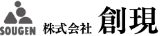 株式会社創現